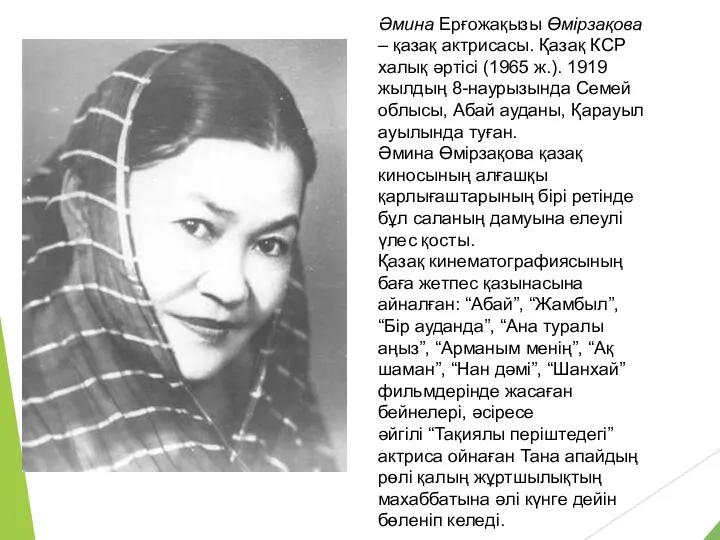 Әмина Ерғожақызы Өмірзақова – қазақ актрисасы. Қазақ КСР халық әртісі