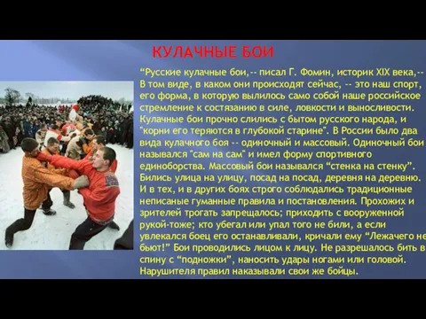 “Русские кулачные бои,-- писал Г. Фомин, историк XIX века,-- B