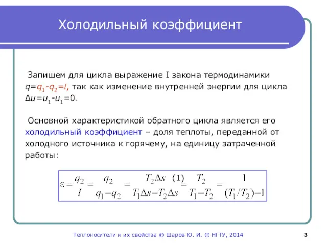 Холодильный коэффициент Запишем для цикла выражение I закона термодинамики q=q1-q2=l,