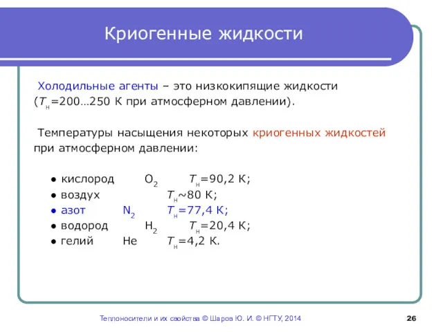 Криогенные жидкости Холодильные агенты – это низкокипящие жидкости (Тн=200…250 К