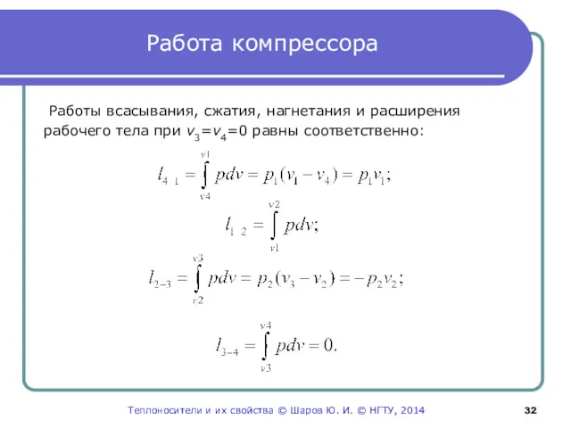 Работа компрессора Работы всасывания, сжатия, нагнетания и расширения рабочего тела