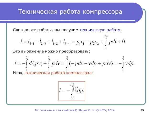 Техническая работа компрессора Сложив все работы, мы получим техническую работу: