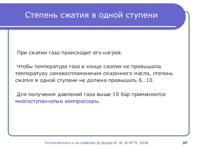 Степень сжатия в одной ступени При сжатии газа происходит его