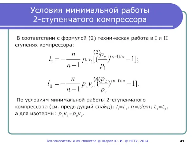 Условия минимальной работы 2-ступенчатого компрессора В соответствии с формулой (2)