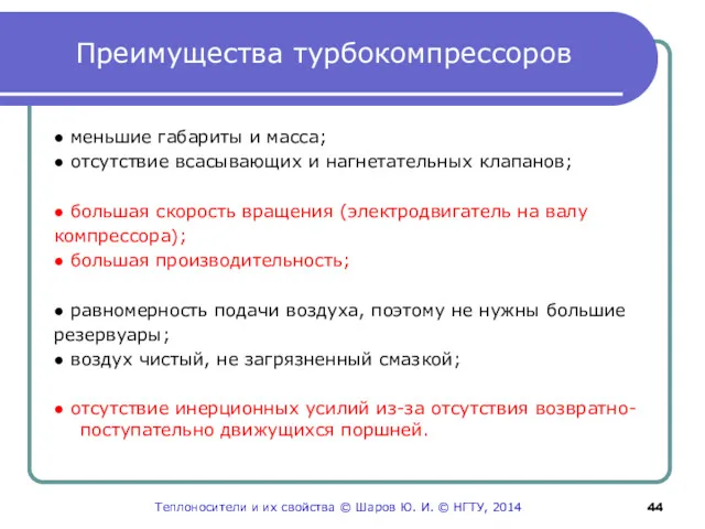 Преимущества турбокомпрессоров ● меньшие габариты и масса; ● отсутствие всасывающих