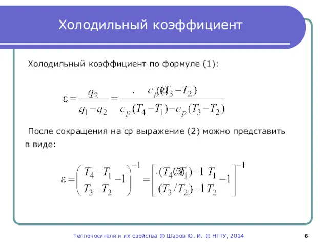 Холодильный коэффициент Холодильный коэффициент по формуле (1): . (2) После