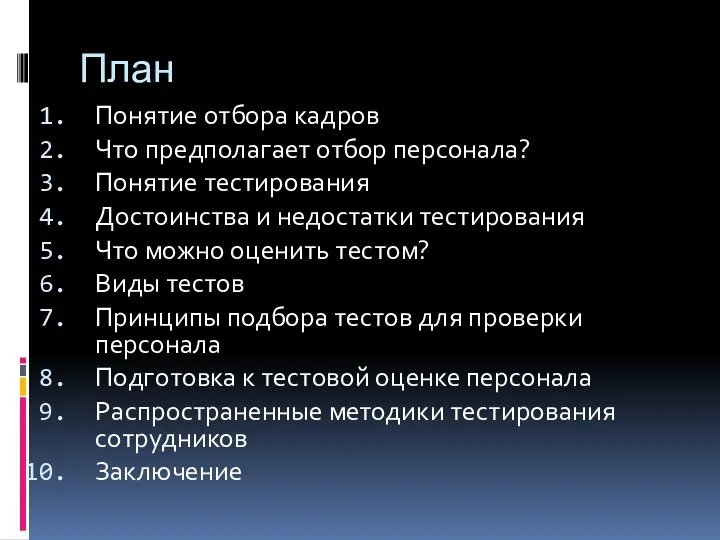 План Понятие отбора кадров Что предполагает отбор персонала? Понятие тестирования