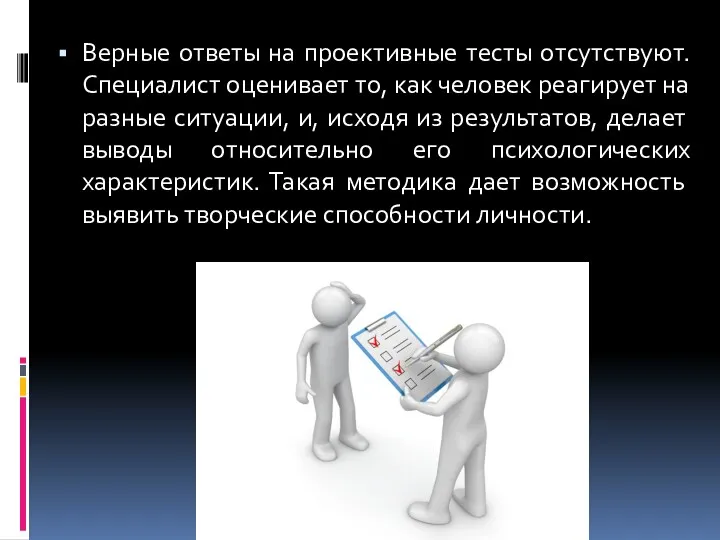 Верные ответы на проективные тесты отсутствуют. Специалист оценивает то, как