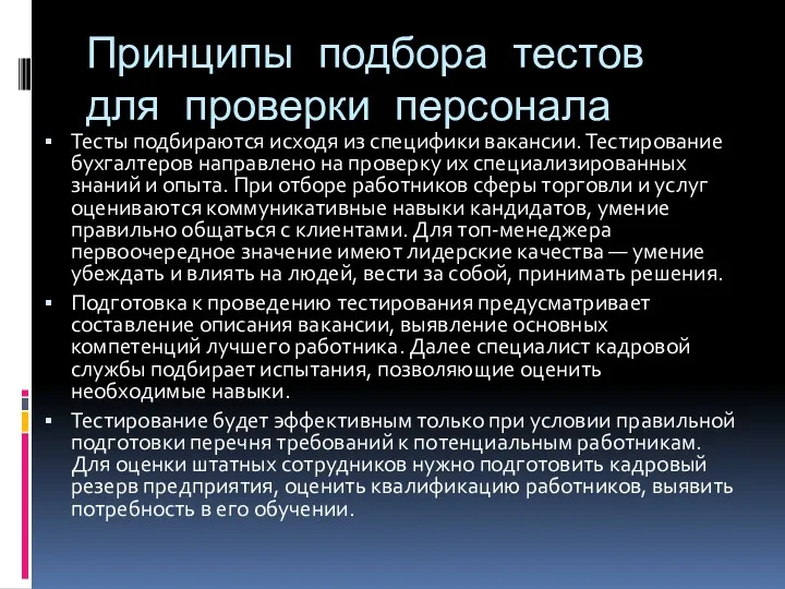 Принципы подбора тестов для проверки персонала Тесты подбираются исходя из