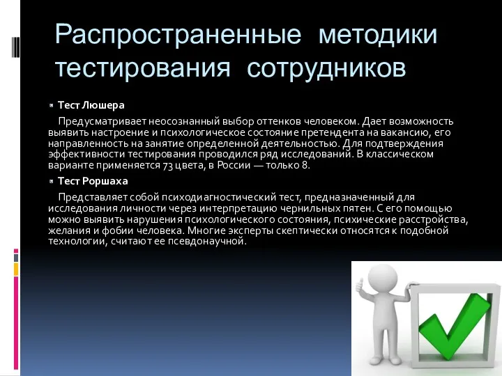 Распространенные методики тестирования сотрудников Тест Люшера Предусматривает неосознанный выбор оттенков