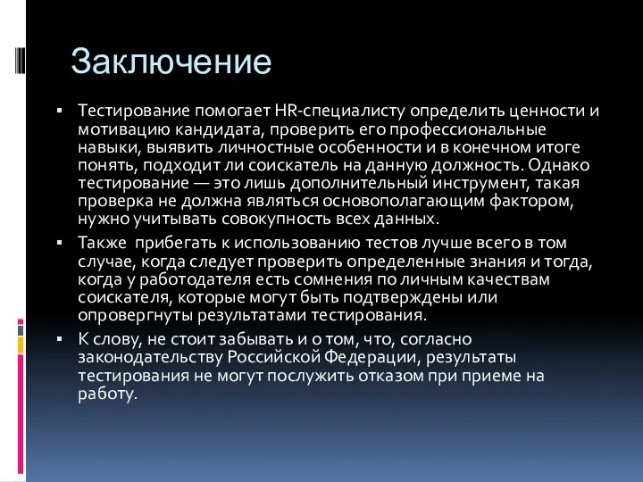 Заключение Тестирование помогает HR-специалисту определить ценности и мотивацию кандидата, проверить