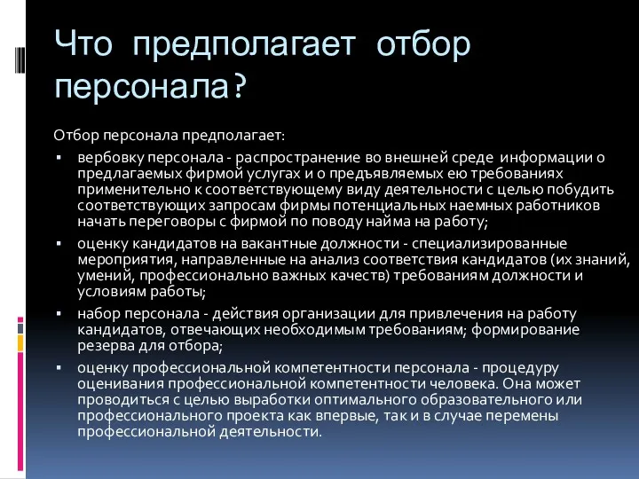 Что предполагает отбор персонала? Отбор персонала предполагает: вербовку персонала -