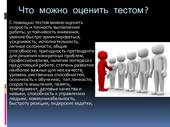 Что можно оценить тестом? С помощью тестов можно оценить скорость