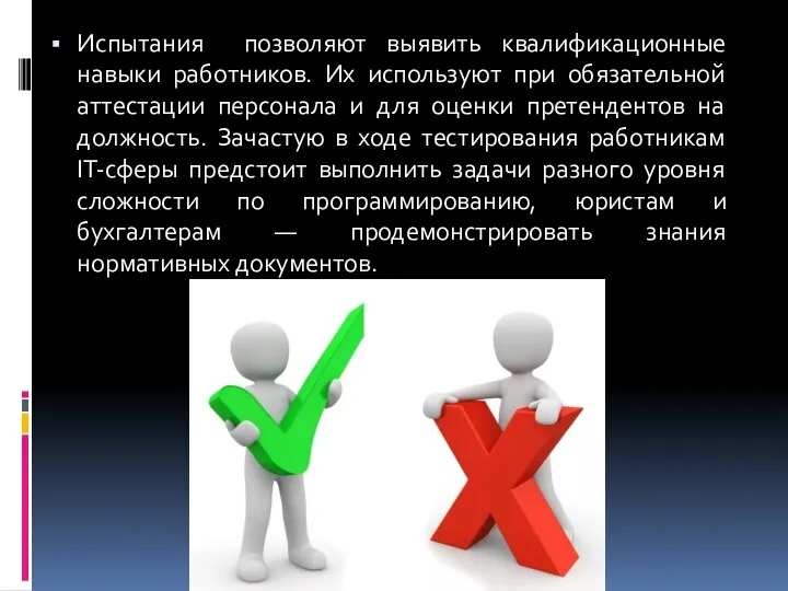 Испытания позволяют выявить квалификационные навыки работников. Их используют при обязательной