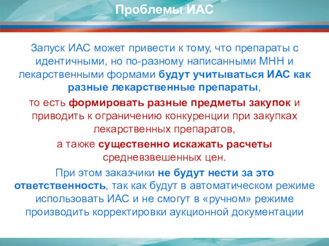 Запуск ИАС может привести к тому, что препараты с идентичными,