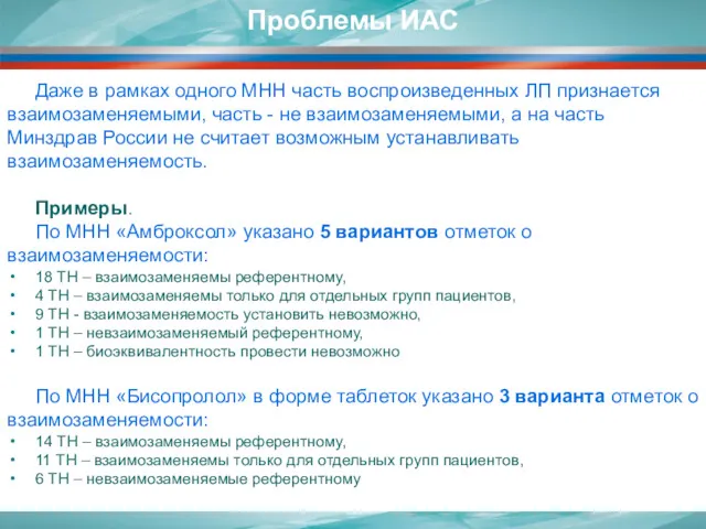 Даже в рамках одного МНН часть воспроизведенных ЛП признается взаимозаменяемыми,