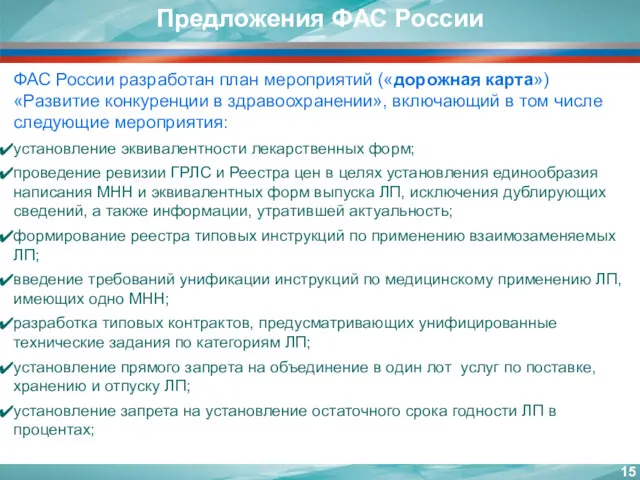 ФАС России разработан план мероприятий («дорожная карта») «Развитие конкуренции в