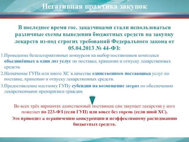 В последнее время гос. заказчиками стали использоваться различные схемы выведения