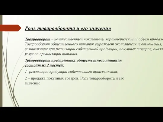 Роль товарооборота и его значения Товарооборот – количественный показатель, характеризующий