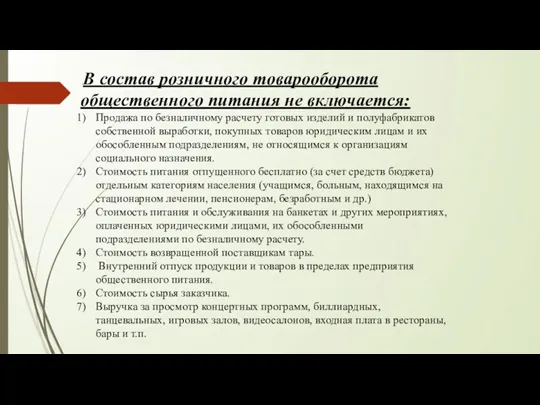 В состав розничного товарооборота общественного питания не включается: Продажа по