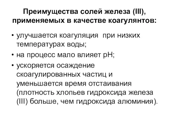 Преимущества солей железа (III), применяемых в качестве коагулянтов: улучшается коагуляция