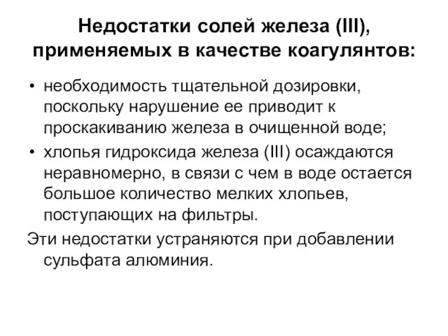 Недостатки солей железа (III), применяемых в качестве коагулянтов: необходимость тщательной