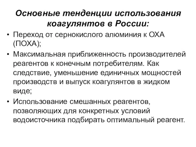 Основные тенденции использования коагулянтов в России: Переход от сернокислого алюминия