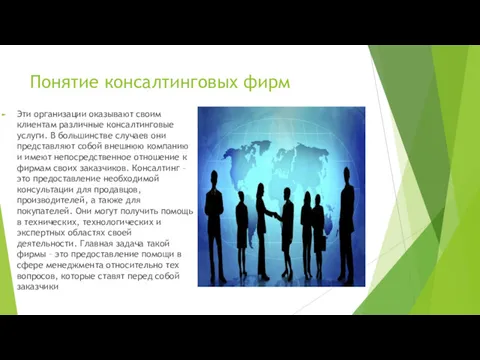 Понятие консалтинговых фирм Эти организации оказывают своим клиентам различные консалтинговые