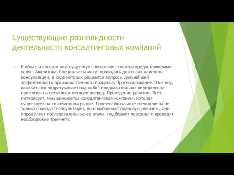 Существующие разновидности деятельности консалтинговых компаний В области консалтинга существует несколько