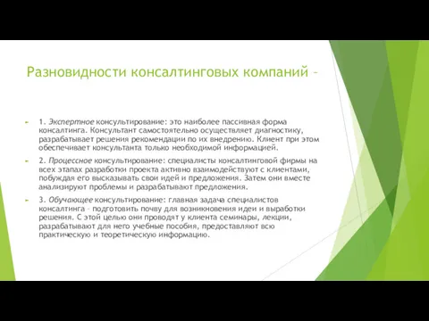 Разновидности консалтинговых компаний – 1. Экспертное консультирование: это наиболее пассивная