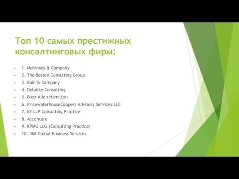 Топ 10 самых престижных консалтинговых фирм: 1. McKinsey & Company