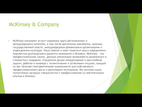 McKinsey & Company McKinsey оказывает услуги широкому кругу региональных и