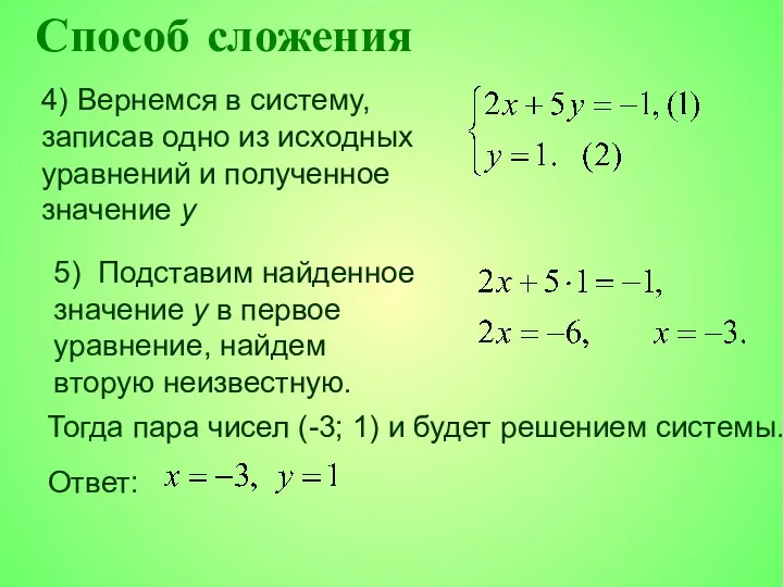 Способ сложения 4) Вернемся в систему, записав одно из исходных