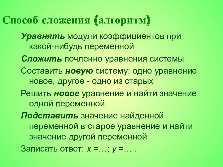 Способ сложения (алгоритм) Уравнять модули коэффициентов при какой-нибудь переменной Сложить