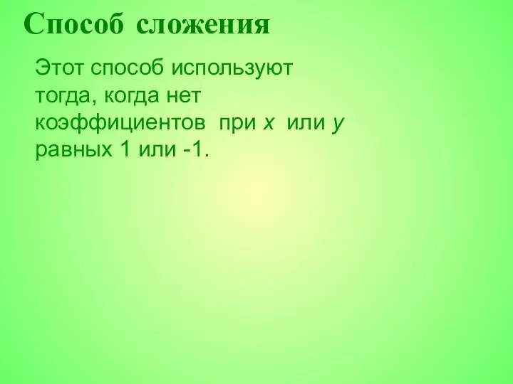 Способ сложения Этот способ используют тогда, когда нет коэффициентов при