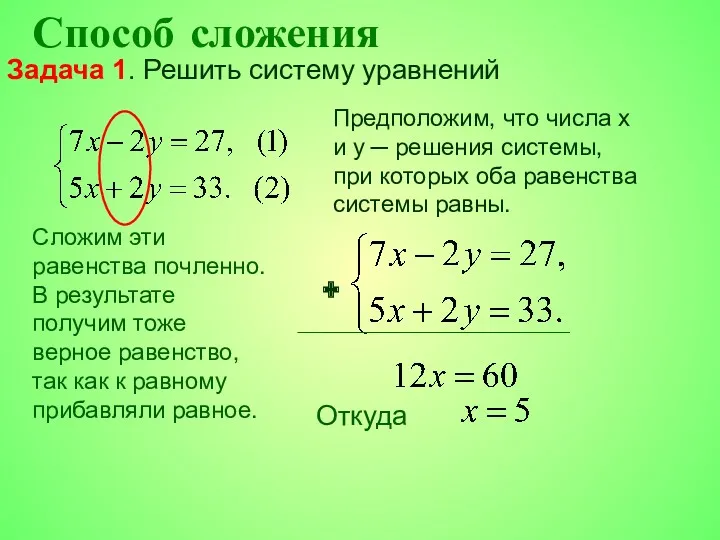 Способ сложения Задача 1. Решить систему уравнений Предположим, что числа x и y