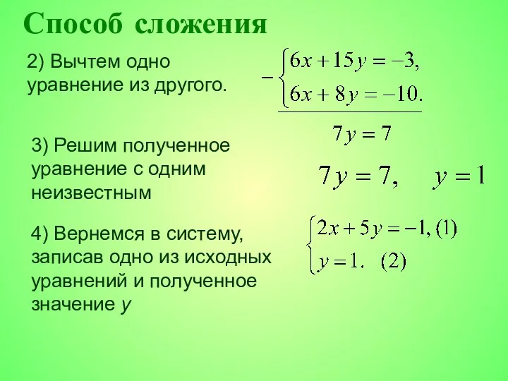 Способ сложения 2) Вычтем одно уравнение из другого. 3) Решим полученное уравнение с