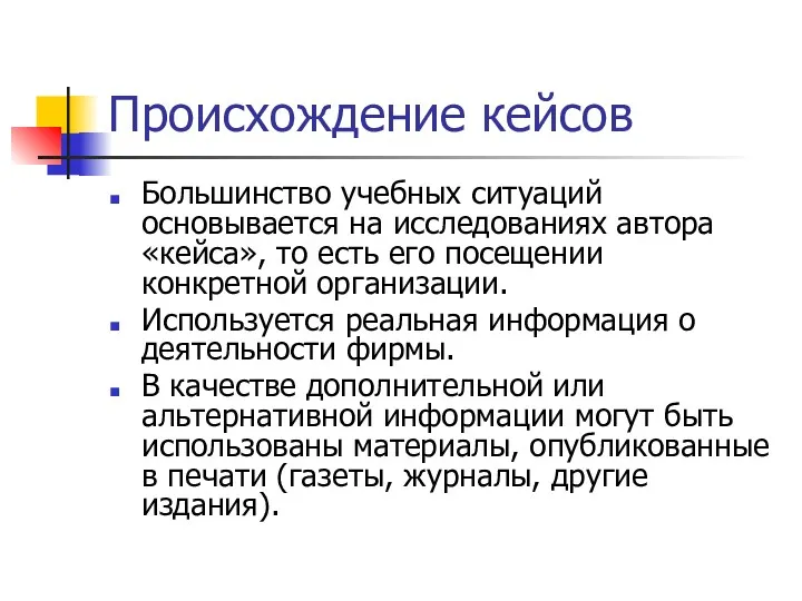 Происхождение кейсов Большинство учебных ситуаций основывается на исследованиях автора «кейса», то есть его