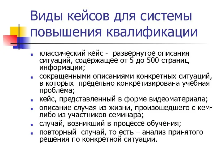 Виды кейсов для системы повышения квалификации классический кейс - развернутое описания ситуаций, содержащее