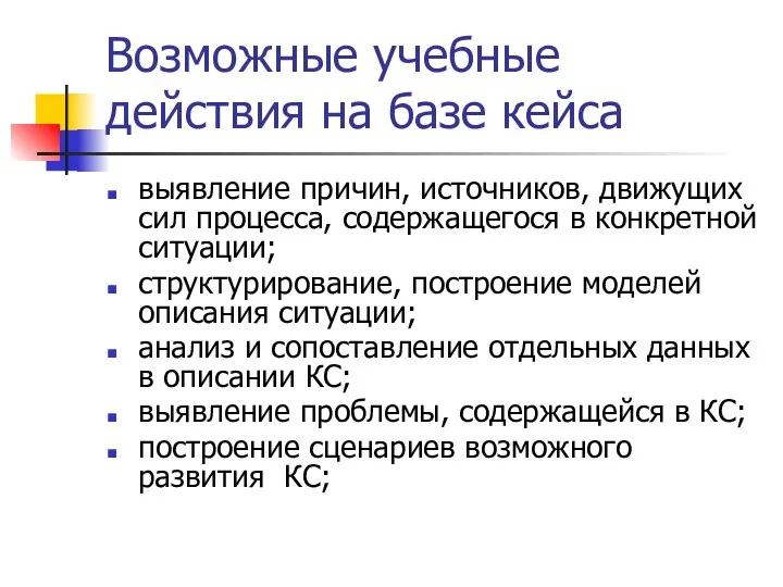 Возможные учебные действия на базе кейса выявление причин, источников, движущих сил процесса, содержащегося