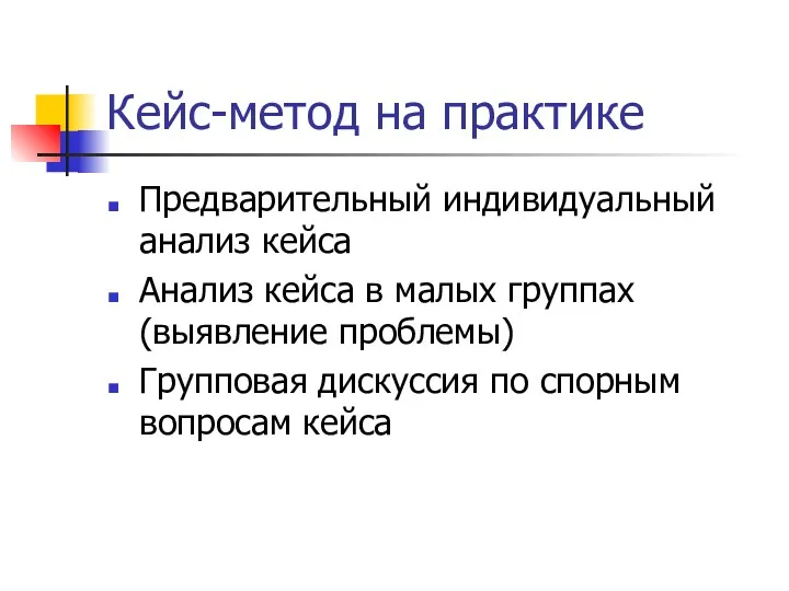 Кейс-метод на практике Предварительный индивидуальный анализ кейса Анализ кейса в малых группах (выявление