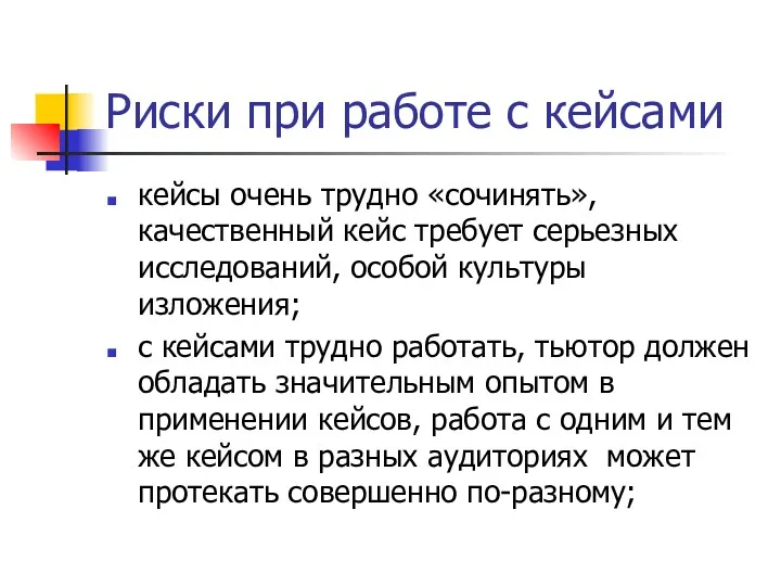 Риски при работе с кейсами кейсы очень трудно «сочинять», качественный кейс требует серьезных