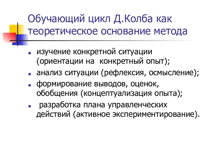 Обучающий цикл Д.Колба как теоретическое основание метода изучение конкретной ситуации (ориентации на конкретный