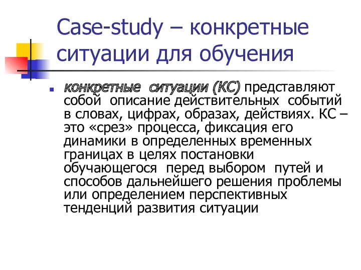 Case-study – конкретные ситуации для обучения конкретные ситуации (КС) представляют собой описание действительных