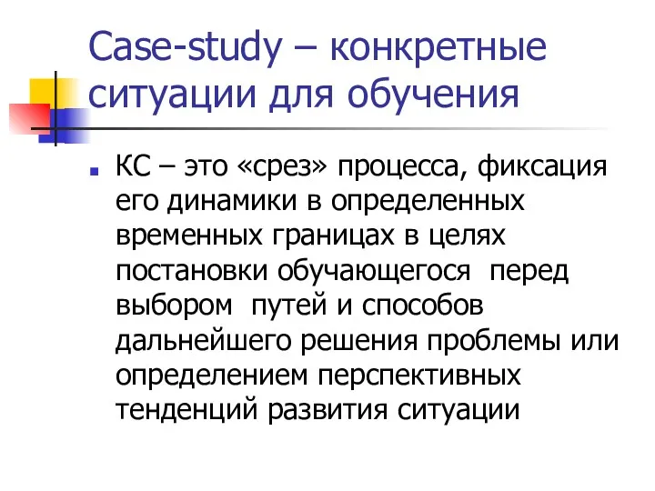 Case-study – конкретные ситуации для обучения КС – это «срез»