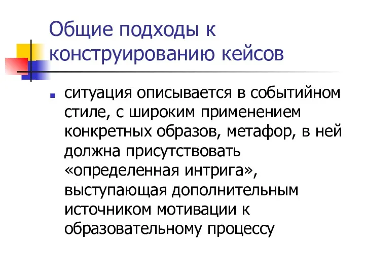 Общие подходы к конструированию кейсов ситуация описывается в событийном стиле,