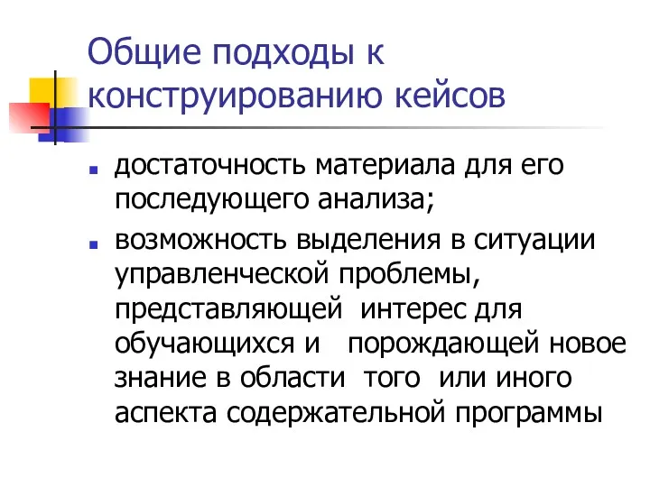 Общие подходы к конструированию кейсов достаточность материала для его последующего анализа; возможность выделения