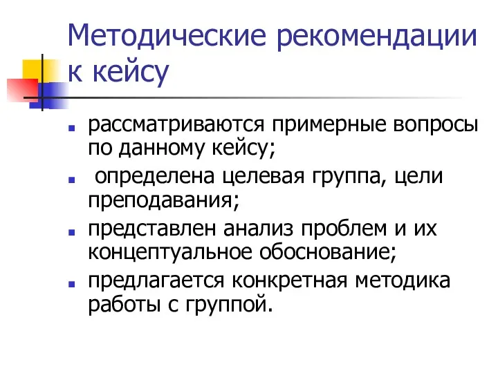 Методические рекомендации к кейсу рассматриваются примерные вопросы по данному кейсу;