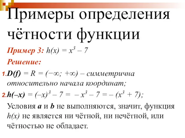 Примеры определения чётности функции Пример 3: h(x) = x3 –