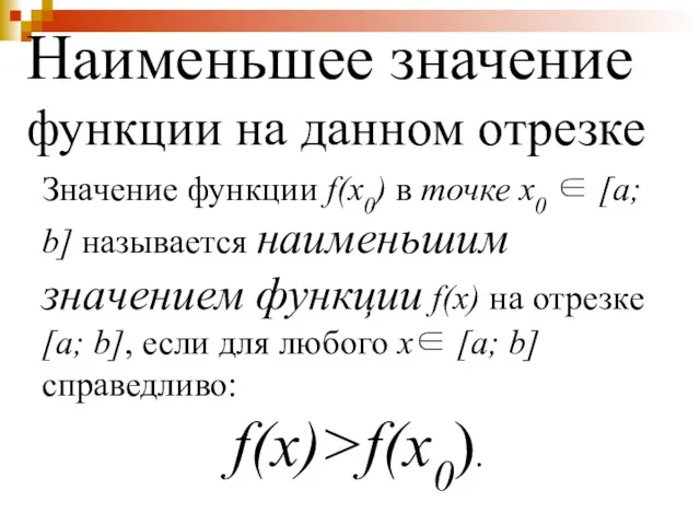 Наименьшее значение функции на данном отрезке Значение функции f(x0) в